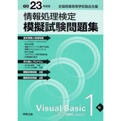 情報処理検定模擬試験問題集Ｖｉｓｕａｌ　Ｂａｓｉｃ１級　全国商業高等学校協会主催　平成２３年度版
