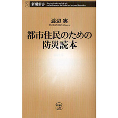 都市住民のための防災読本