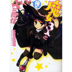 魔女３人と俺の××な関係