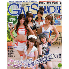ＧＡＬＳ　ＰＡＲＡＤＩＳＥ　２０１１レースクイーンデビュー編