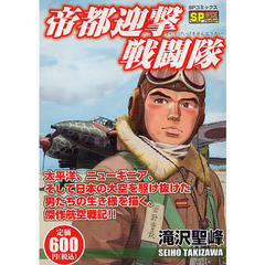【中古】 本土防空戦闘機隊/リイド社/滝沢聖峰 Yahoo!オークション - 漫画コミック【飛燕独立戦闘隊・本土防空