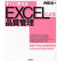 すぐに使えるＥＸＣＥＬによる品質管理