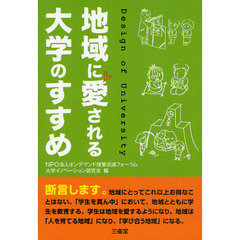 地域に愛される大学のすすめ　Ｄｅｓｉｇｎ　ｏｆ　Ｕｎｉｖｅｒｓｉｔｙ