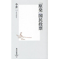 「原発」国民投票