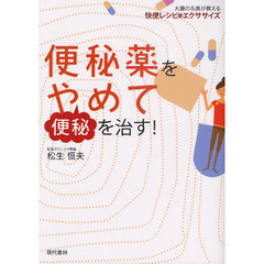 便秘薬をやめて便秘を治す！　大腸の名医が教える快便レシピ＆エクササイズ