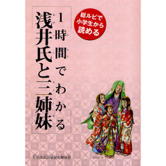 １時間でわかる浅井氏と三姉妹　総ルビで小学生から読める