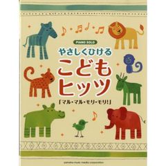 ピアノソロ やさしくひける こどもヒッツ -マル・マル・モリ・モリ!-