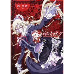 緋色のマリオネッタ