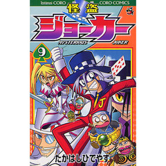 怪盗ジョーカー　ＭＹＳＴＥＲＩＯＵＳ　ＪＯＫＥＲ　９