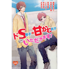 ドＳ男子ｖｓ．甘かわ男子　どっちもいただ