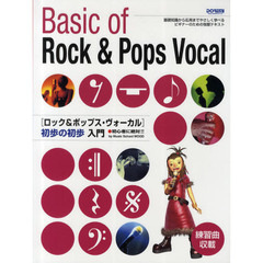 楽譜　ロック＆ポップス・ヴォーカル初歩の
