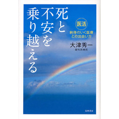 死と不安を乗り越える　「医活」納得のいく医療との出会い方