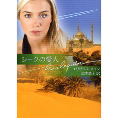 シークの愛人