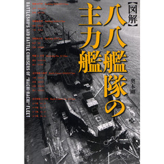 図解・八八艦隊の主力艦