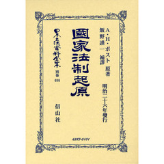 日本立法資料全集　別巻６８６　國家法制起原