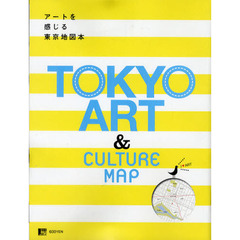 アートを感じる東京地図本