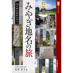 みやぎ地名の旅