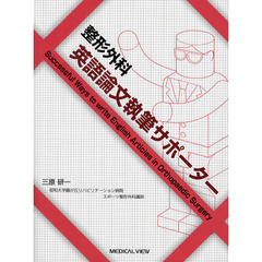 整形外科英語論文執筆サポーター