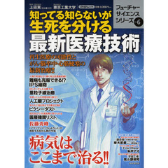 知ってる知らないが生死を分ける最新医療技術