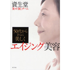 エイジング美容　５０代からさらに美しく