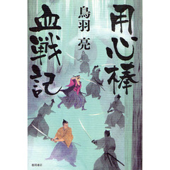 用心棒血戦記