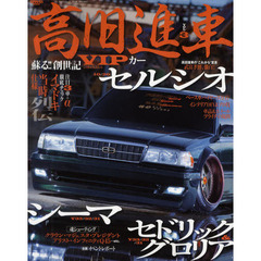 高旧進車　蘇る！！創世記ＶＩＰカー　ＶＯＬ．３　イマドキ×当時仕様列伝セルシオ・シーマ・セドリック＆グロリア