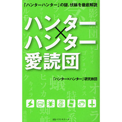 「ハンター×ハンター」愛読団