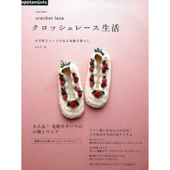 クロッシェレース生活　かぎ針とレースのある素敵な暮らし　ｖｏｌ．４　ｃｒｏｃｈｅｔ　ｌａｃｅ