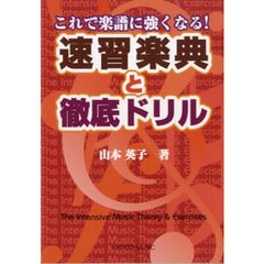 速習楽典と徹底ドリル　これで楽譜に強くなる！