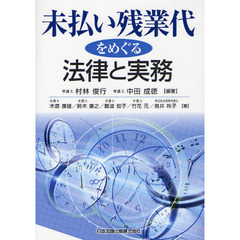 未払い残業代をめぐる法律と実務