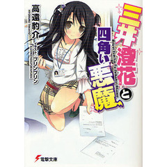 三井澄花と四角い悪魔