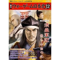 季刊ウォーゲーム日本史　　１２　清盛軍記
