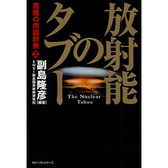 悪魔の用語辞典　３　放射能のタブー