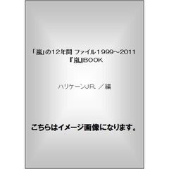 「嵐」の１２年間　ファイル１９９９～２０１１　『嵐』ＢＯＯＫ