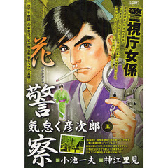 花警察　気怠く彦次郎　上