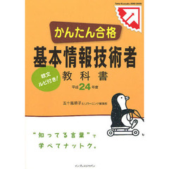 かんたん合格基本情報技術者教科書　欧文ルビ付き！　平成２４年度