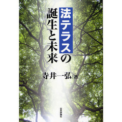 法テラスの誕生と未来