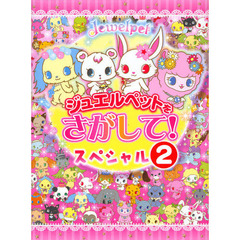 ジュエルペットをさがして！スペシャル　２