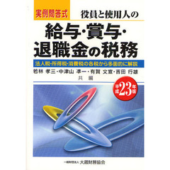 役員と使用人の給与・賞与・退職金の税務　実例問答式　平成２３年版　法人税・所得税・消費税の各税から多面的に解説
