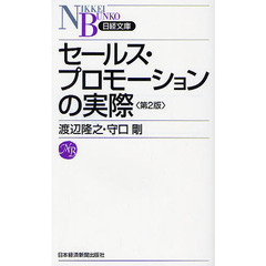 セールス・プロモーションの実際　第２版