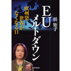 ＥＵメルトダウン　欧州発世界がなくなる日