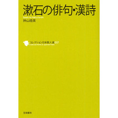 コレクション日本歌人選　０３７　漱石の俳句・漢詩