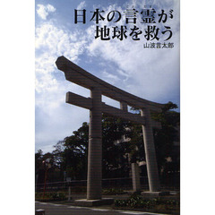 日本の言霊が、地球を救う