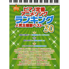 ピアノ定番アニメソングランキング人気主題歌ベスト３０