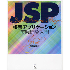 ＪＳＰ帳票アプリケーション実践開発入門