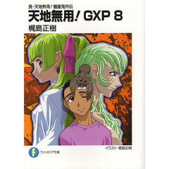 天地無用！ＧＸＰ　真・天地無用！魎皇鬼外伝　８