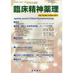 臨床精神薬理　第１４巻第１２号（２０１１．１２）　〈特集〉薬物と自殺関連事象、そしてその予防