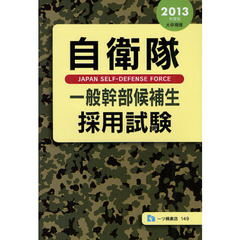 自衛隊一般幹部候補生採用試験　大卒程度　２０１３年度版
