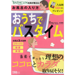 バスクリン社員が教えるおうちでバスタイム　理想のココロとカラダ取り戻そう！！