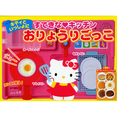 キティといっしょにすてきな・キッチンおりょうりごっこ